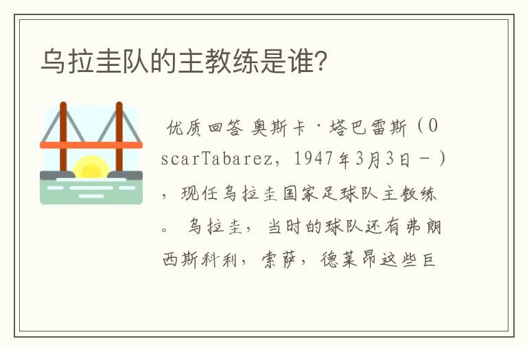 乌拉圭队的主教练是谁？