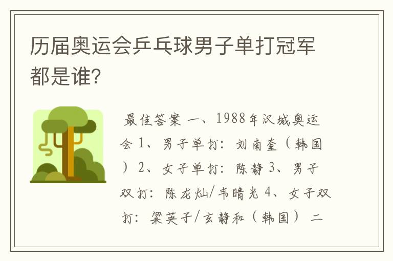 历届奥运会乒乓球男子单打冠军都是谁?