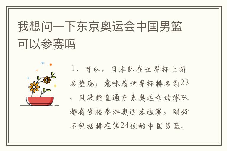 我想问一下东京奥运会中国男篮可以参赛吗