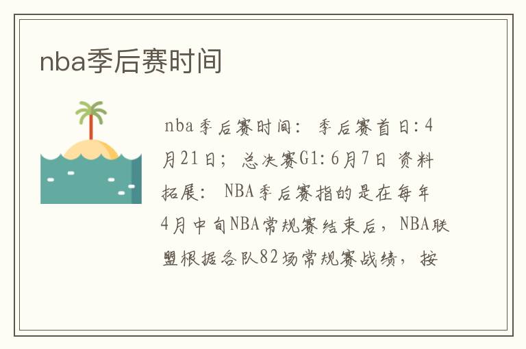 nba季后赛时间