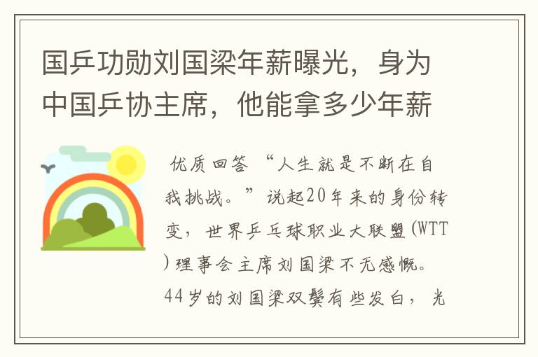 国乒功勋刘国梁年薪曝光,身为中国乒协主席,他能拿多少年薪?