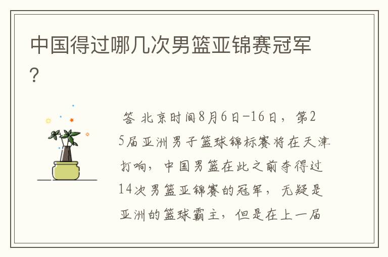 中国得过哪几次男篮亚锦赛冠军?
