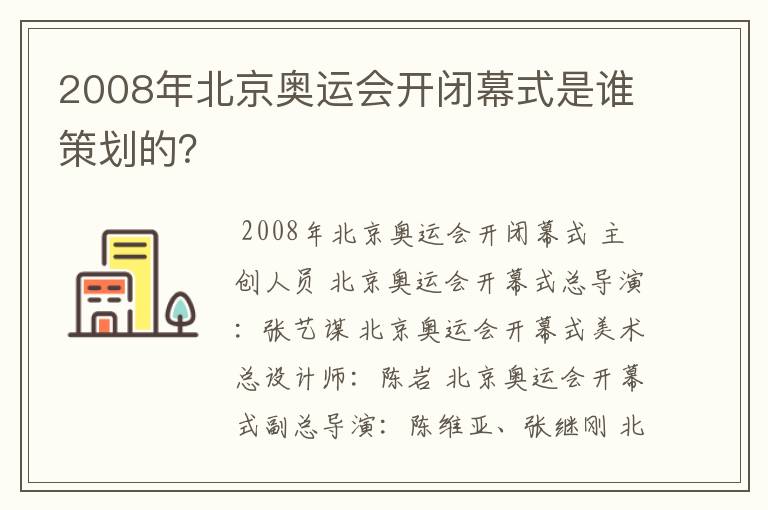2008年北京奥运会开闭幕式是谁策划的?
