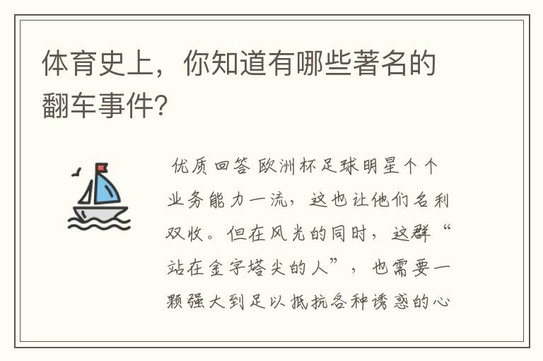 体育史上,你知道有哪些著名的翻车事件?