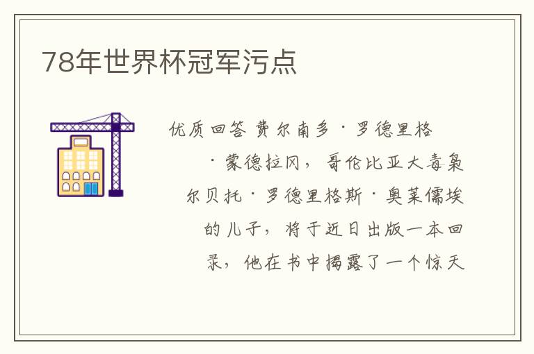 78年世界杯冠军污点