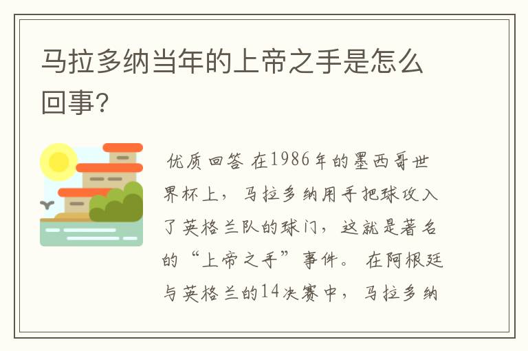 马拉多纳当年的上帝之手是怎么回事?