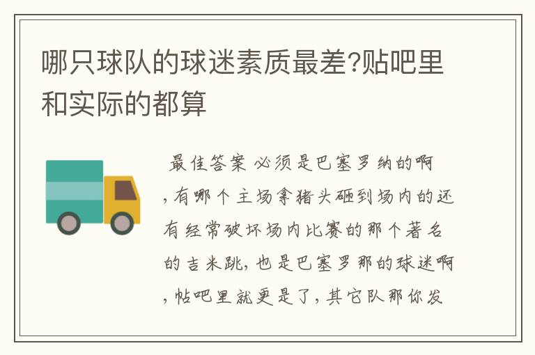 哪只球队的球迷素质最差?贴吧里和实际的都算