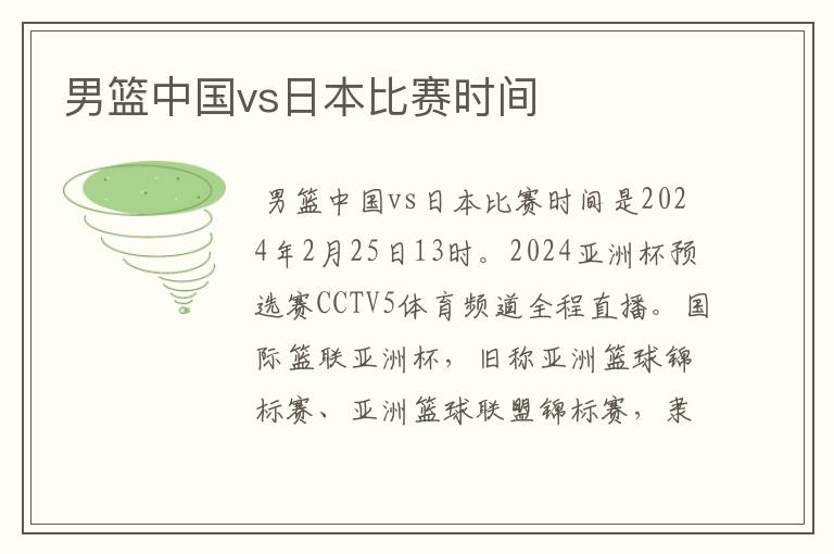 男篮中国vs日本比赛时间