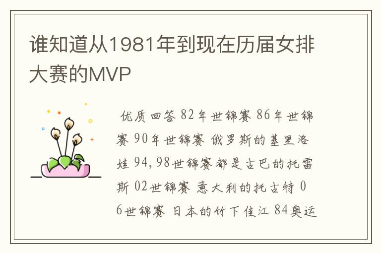 谁知道从1981年到现在历届女排大赛的MVP