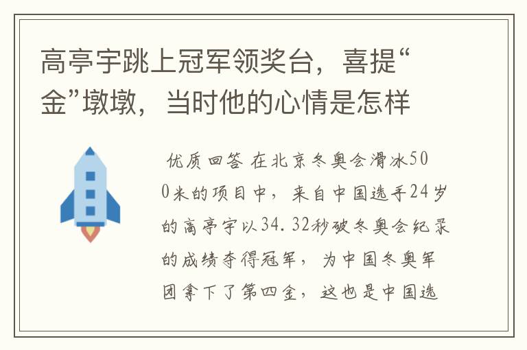 高亭宇跳上冠军领奖台,喜提“金”墩墩,当时他的心情是怎样的?
