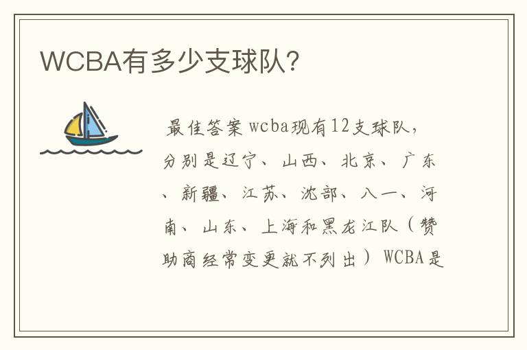 WCBA有多少支球队?