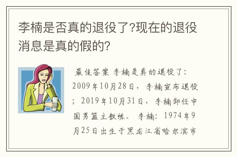 李楠是否真的退役了?现在的退役消息是真的假的?
