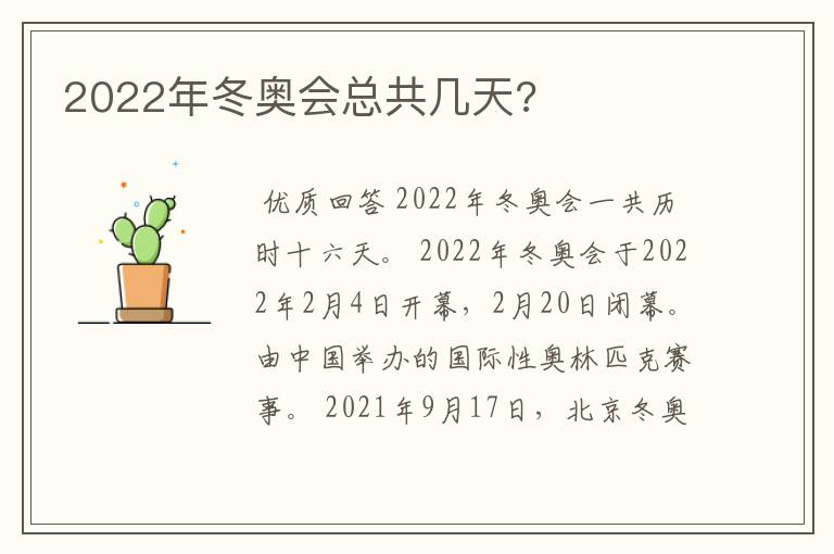 2022年冬奥会总共几天?