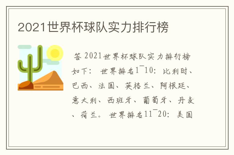 2021世界杯球队实力排行榜