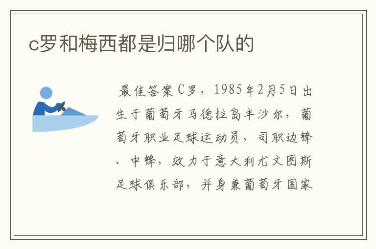 c罗和梅西都是归哪个队的