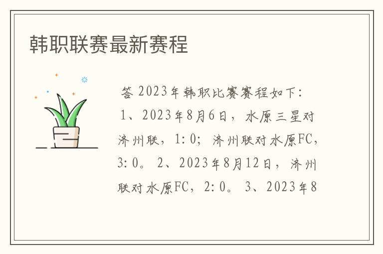 韩职联赛最新赛程