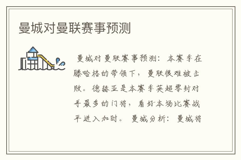 曼城对曼联赛事预测