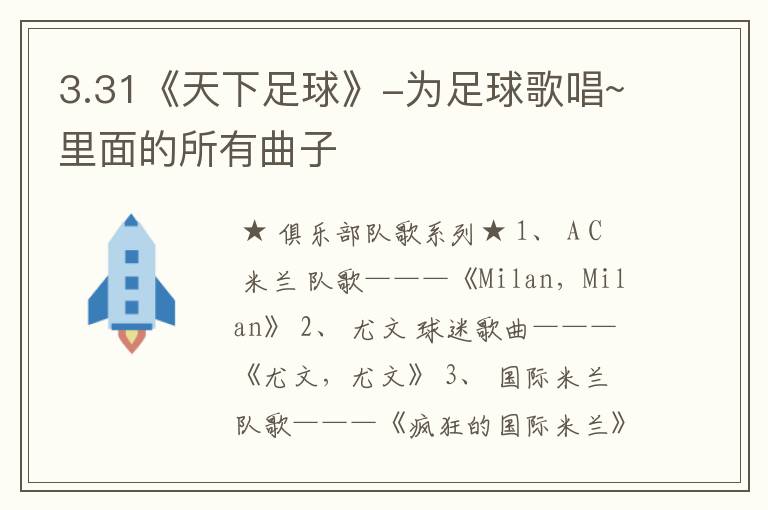 3.31《天下足球》-为足球歌唱~里面的所有曲子
