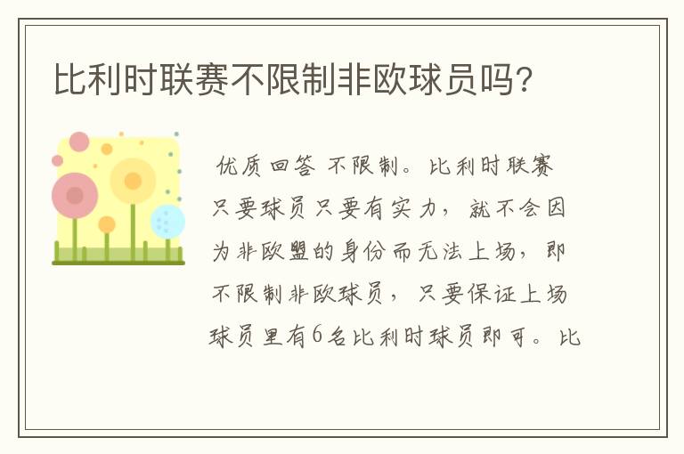 比利时联赛不限制非欧球员吗?