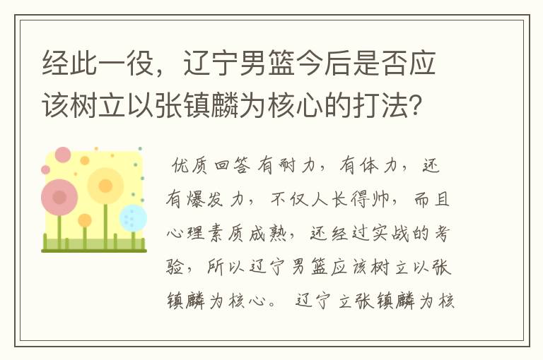 经此一役，辽宁男篮今后是否应该树立以张镇麟为核心的打法？