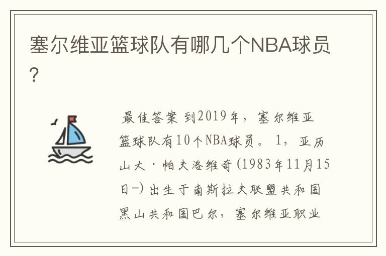 塞尔维亚篮球队有哪几个NBA球员?