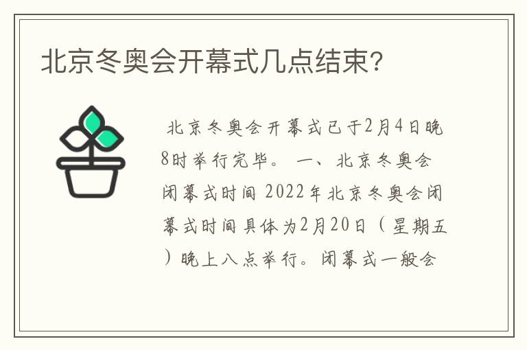 北京冬奥会开幕式几点结束?