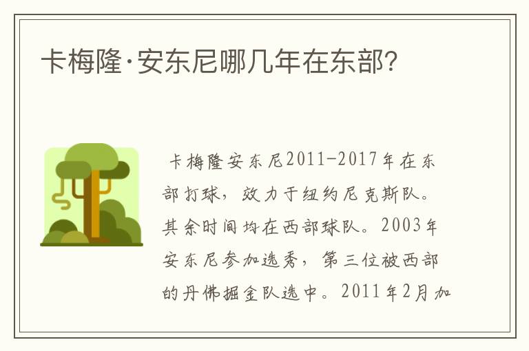 卡梅隆·安东尼哪几年在东部？