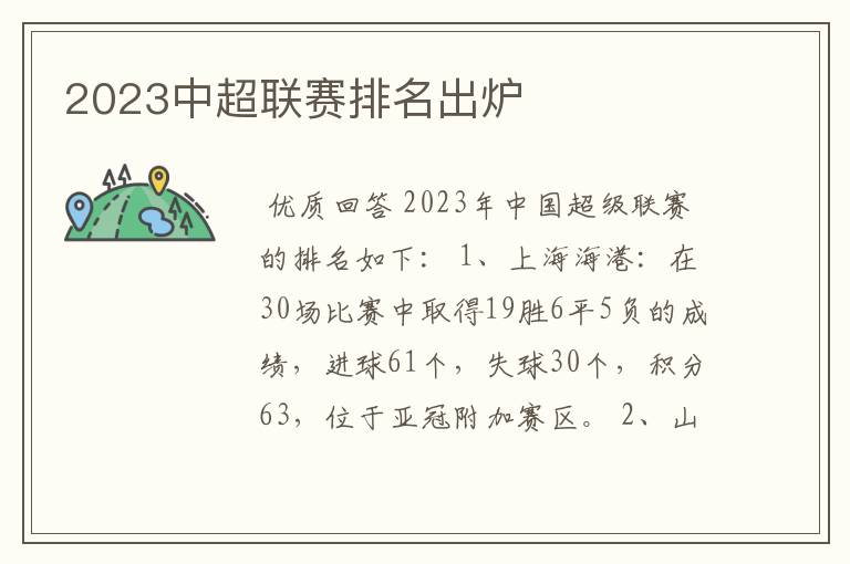 2023中超联赛排名出炉