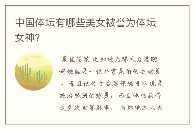 中国体坛有哪些美女被誉为体坛女神?