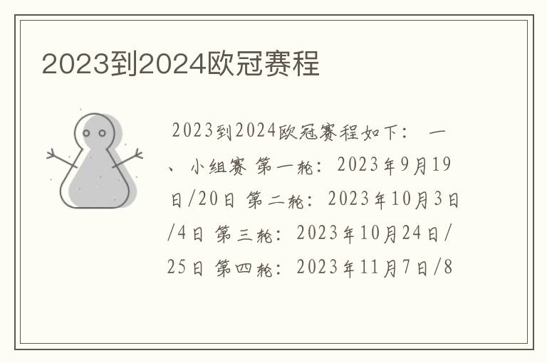 2023到2024欧冠赛程