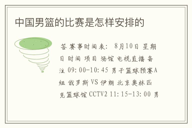 中国男篮的比赛是怎样安排的