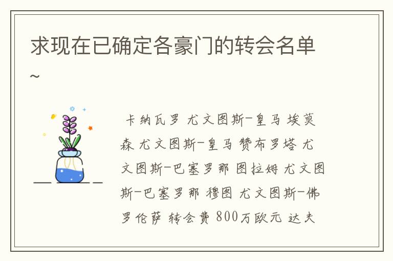 求现在已确定各豪门的转会名单~