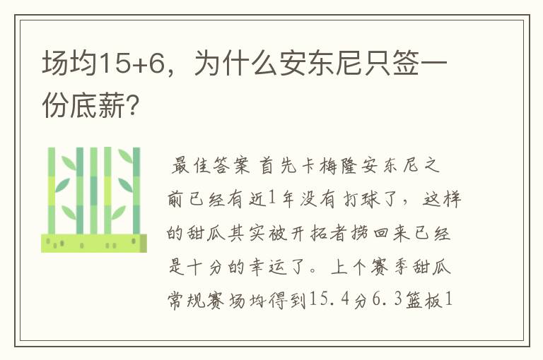 场均15+6,为什么安东尼只签一份底薪?