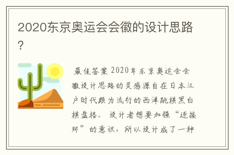 2020东京奥运会会徽的设计思路?