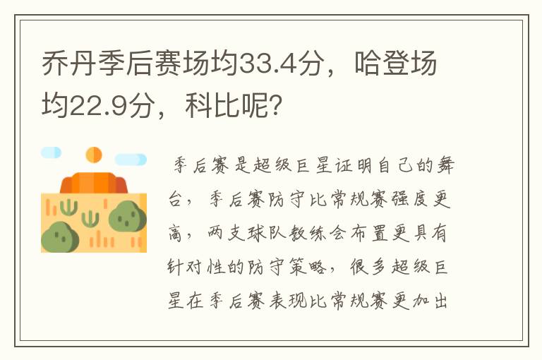 乔丹季后赛场均33.4分，哈登场均22.9分，科比呢？