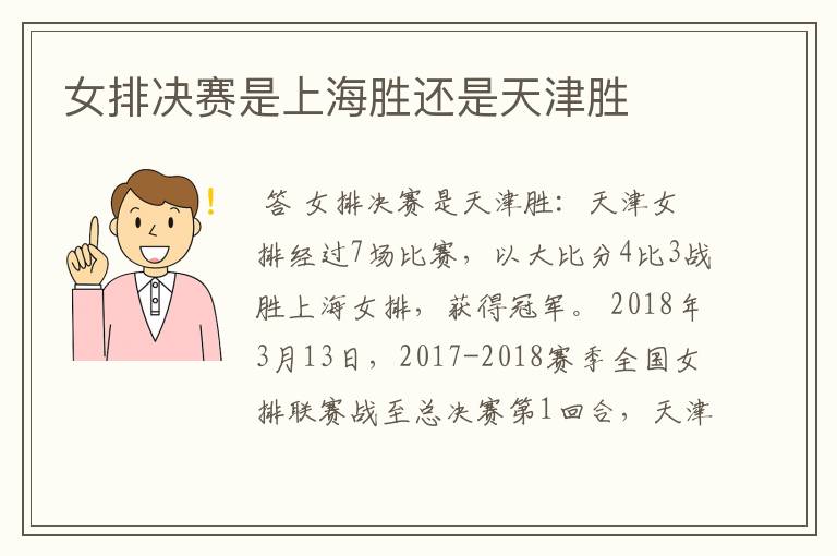 女排决赛是上海胜还是天津胜