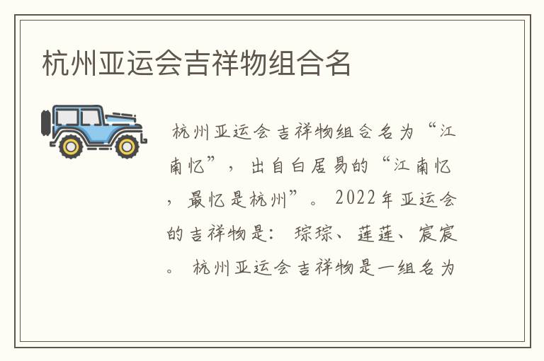 杭州亚运会吉祥物组合名