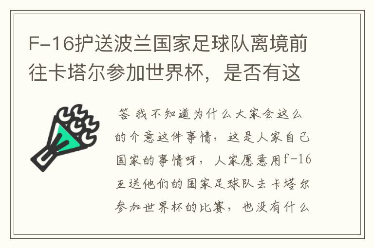 F-16护送波兰国家足球队离境前往卡塔尔参加世界杯,是否有这个必要?