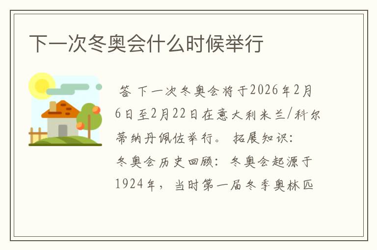 下一次冬奥会什么时候举行