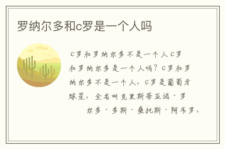罗纳尔多和c罗是一个人吗