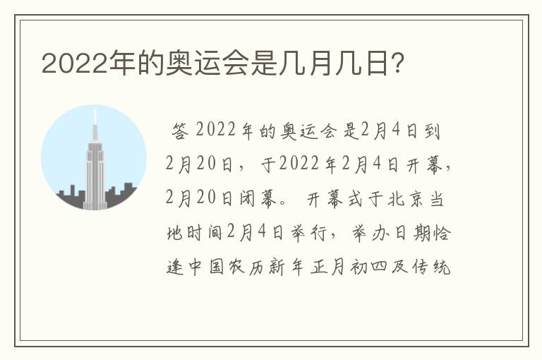 2022年的奥运会是几月几日?