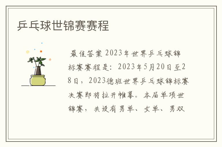 乒乓球世锦赛赛程
