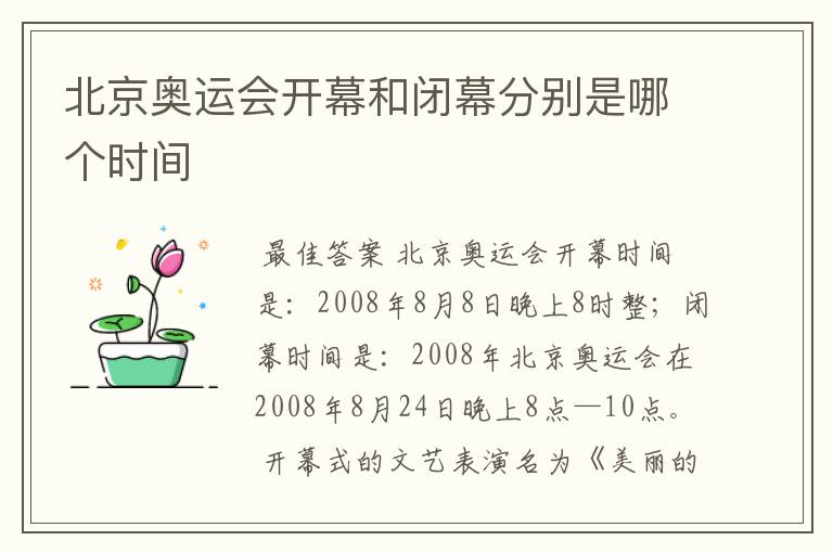 北京奥运会开幕和闭幕分别是哪个时间