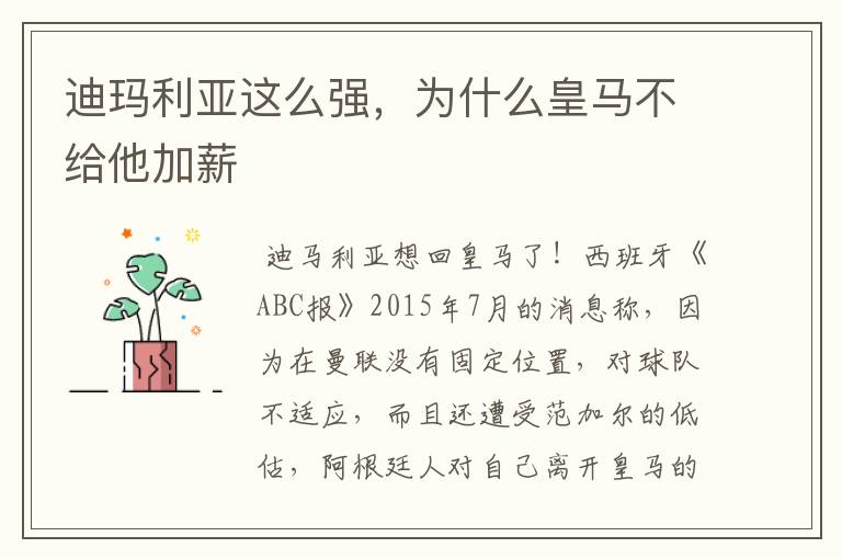 迪玛利亚这么强,为什么皇马不给他加薪