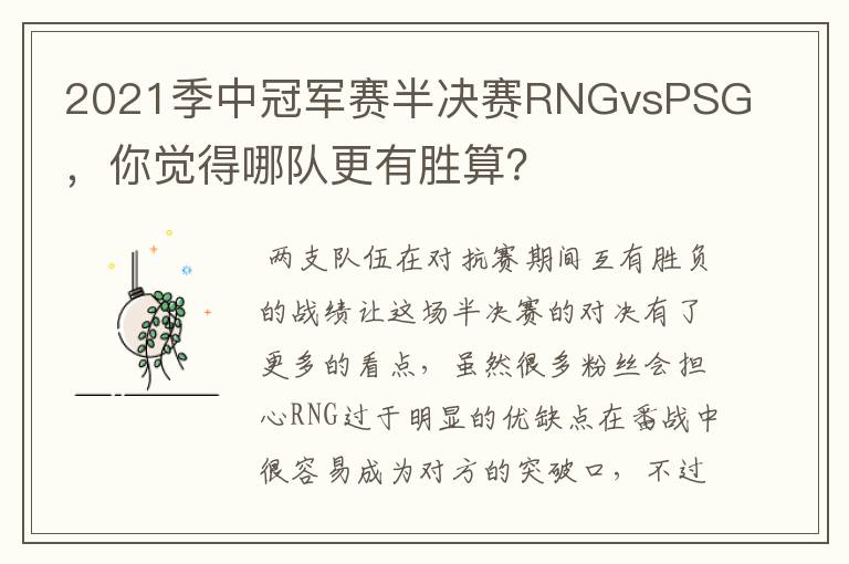 2021季中冠军赛半决赛RNGvsPSG,你觉得哪队更有胜算?