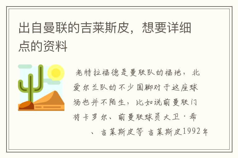 出自曼联的吉莱斯皮,想要详细点的资料