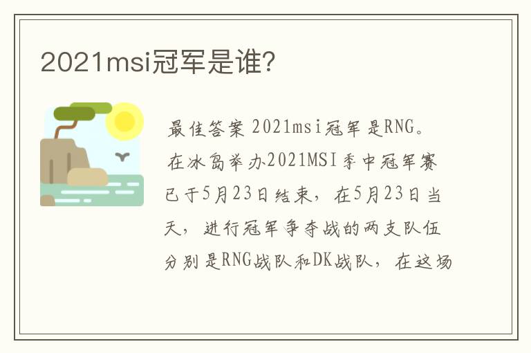 2021msi冠军是谁?