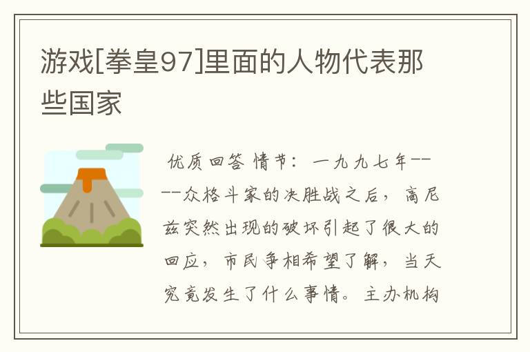 游戏[拳皇97]里面的人物代表那些国家