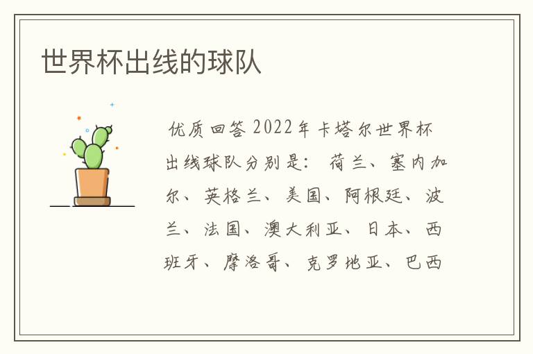 世界杯出线的球队