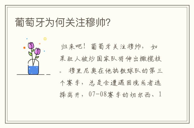 葡萄牙为何关注穆帅?